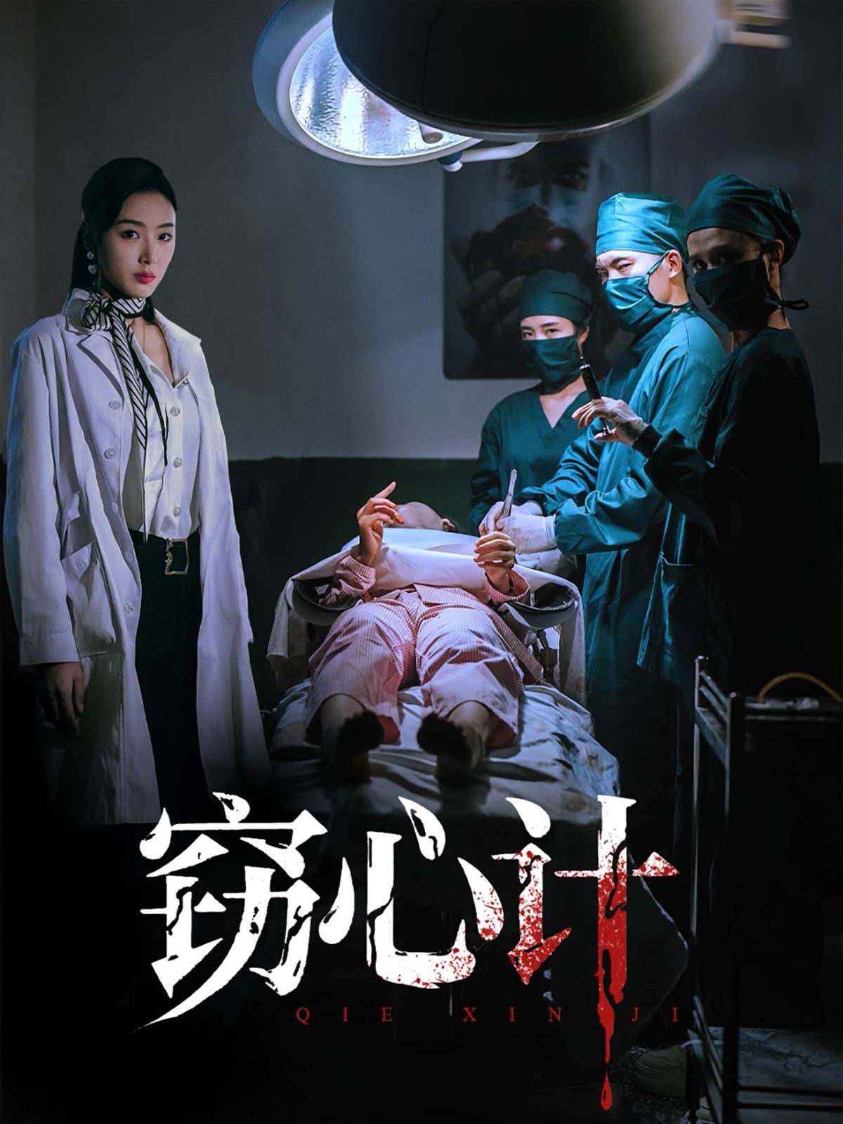 竊心計