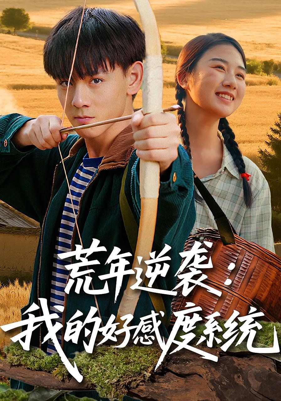 荒年逆襲我的好感度系統(tǒng)