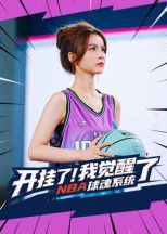開掛了我覺醒了NBA球魂系統(tǒng)