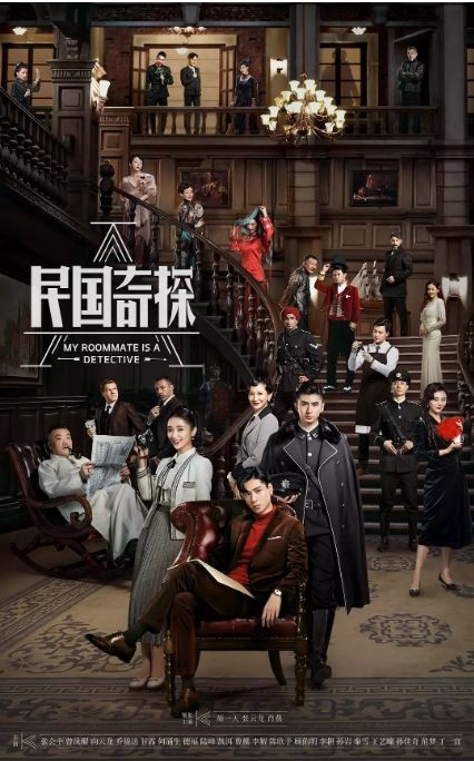 民國奇探之奇緣偵探