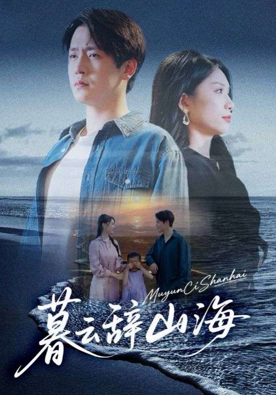 暮云辭山海