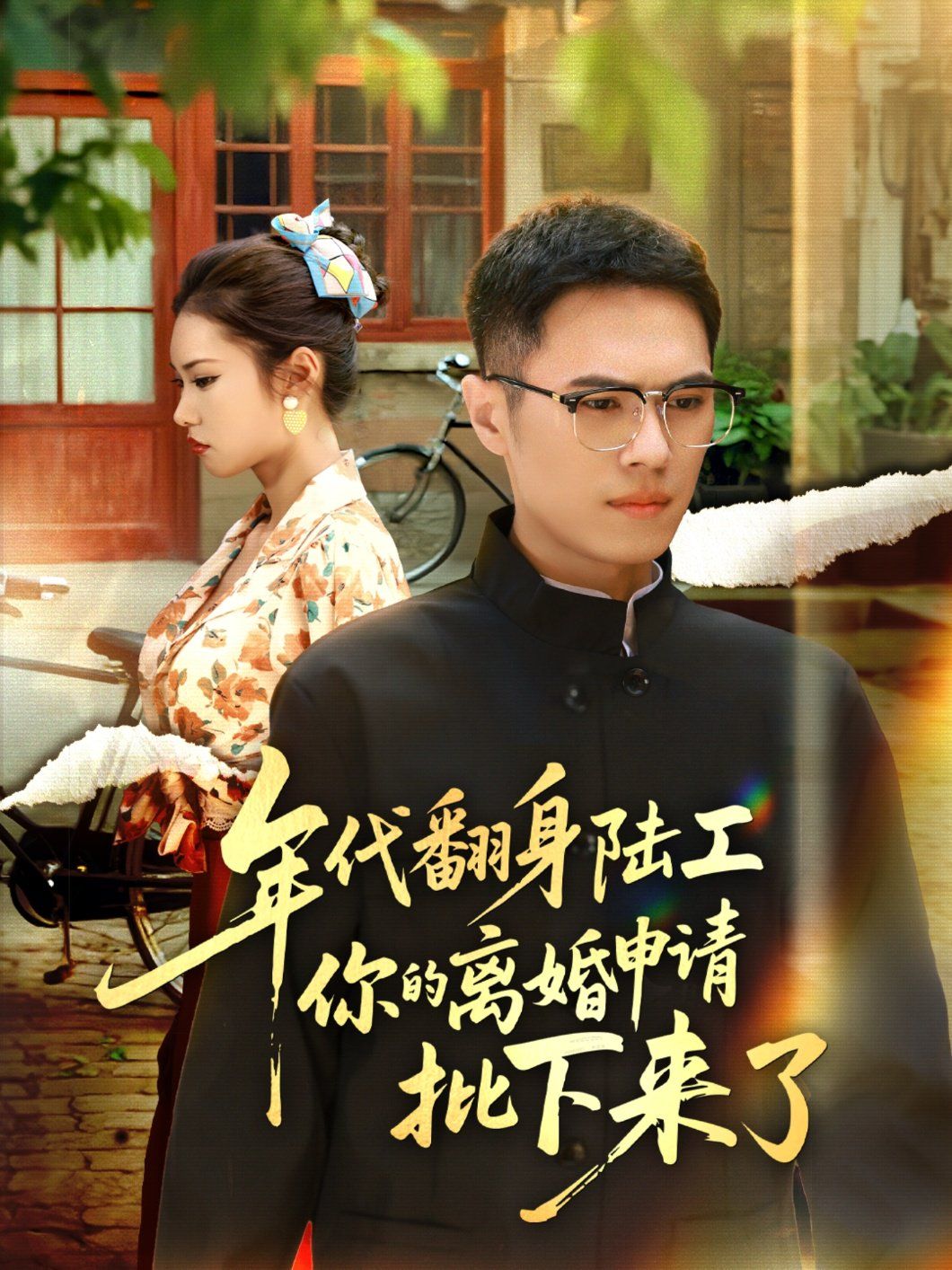 年代翻身陸工你的離婚申請批下來了
