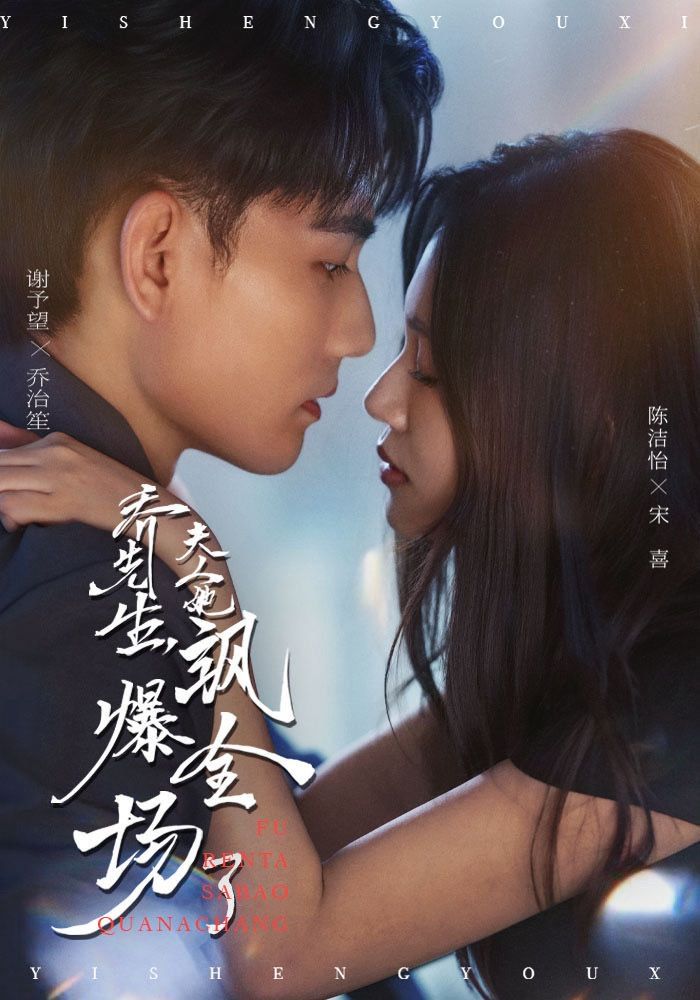 喬先生，夫人她颯爆全場(chǎng)了