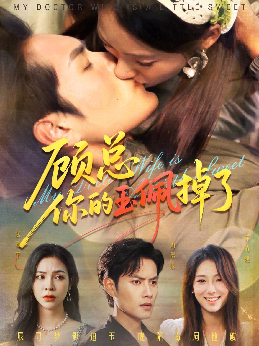 顧總你的玉佩掉了（醫(yī)女老婆有點(diǎn)甜）