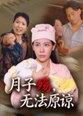 月子殤無法原諒