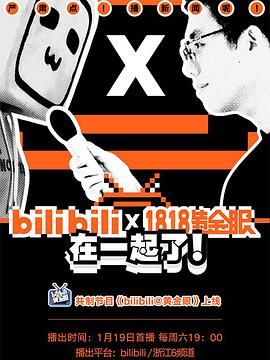 bilibili黃金眼