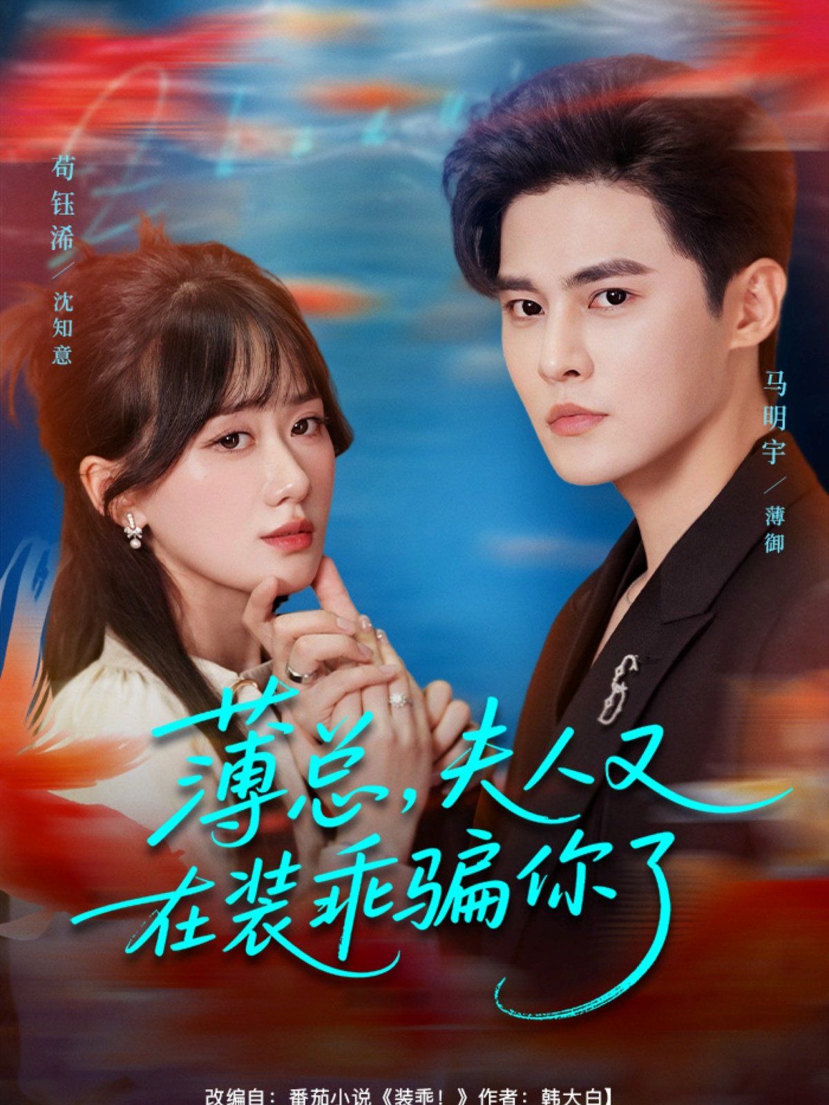 薄總，夫人又在裝乖騙你了