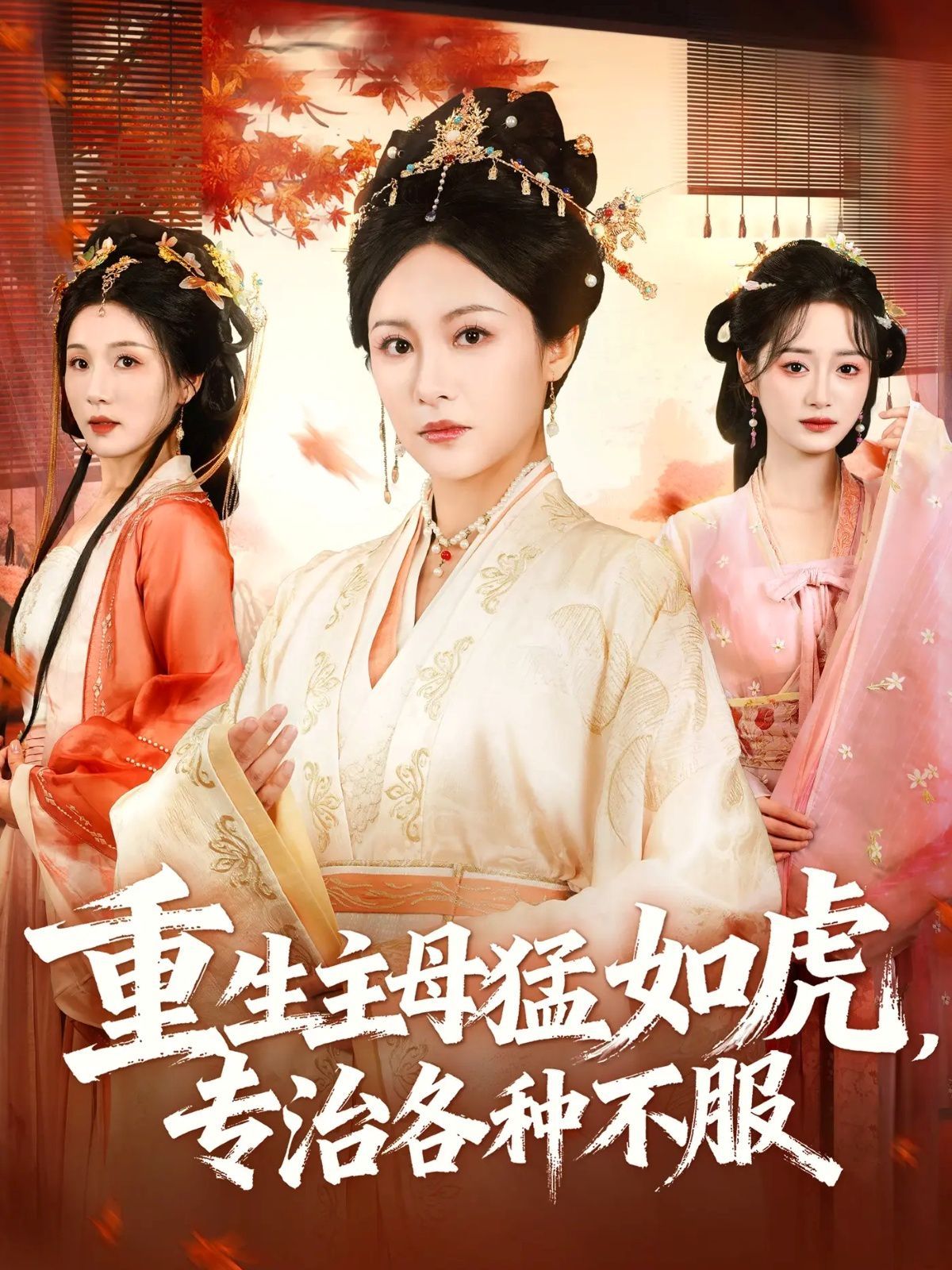 重生主母猛如虎，專治各種不服
