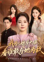 我為兒媳舉大旗，看誰敢與她為敵
