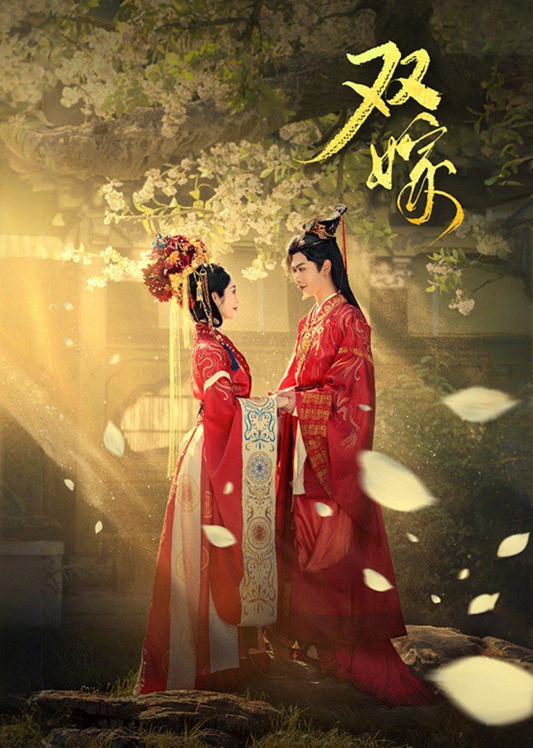 雙嫁