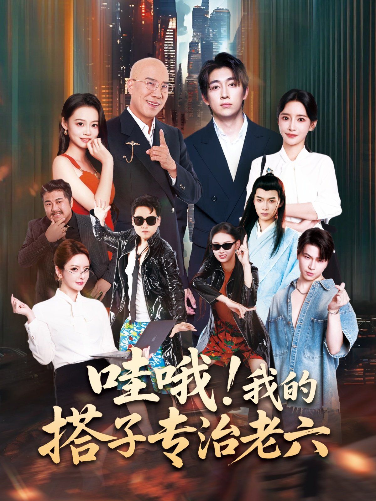 哇哦我的搭子專治老六