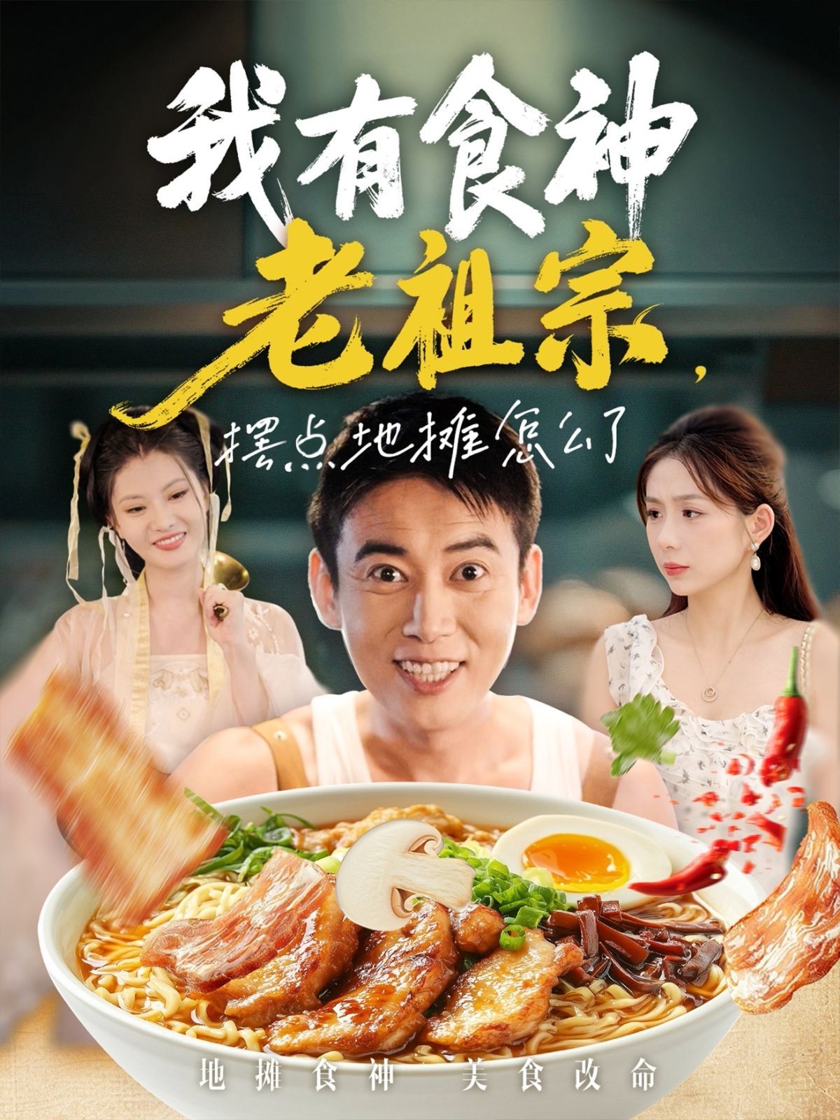 我有食神老祖宗擺點地攤怎么了