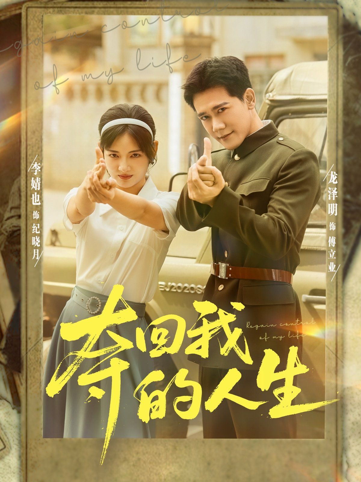 奪回我的人生