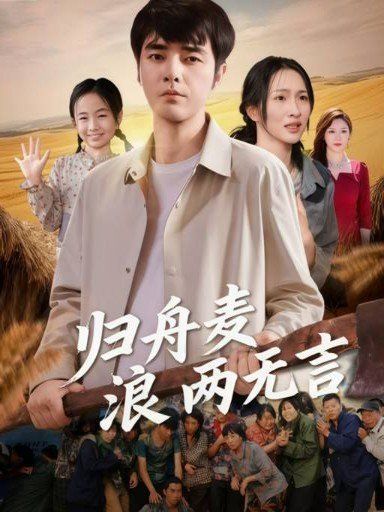 歸舟麥浪兩無言