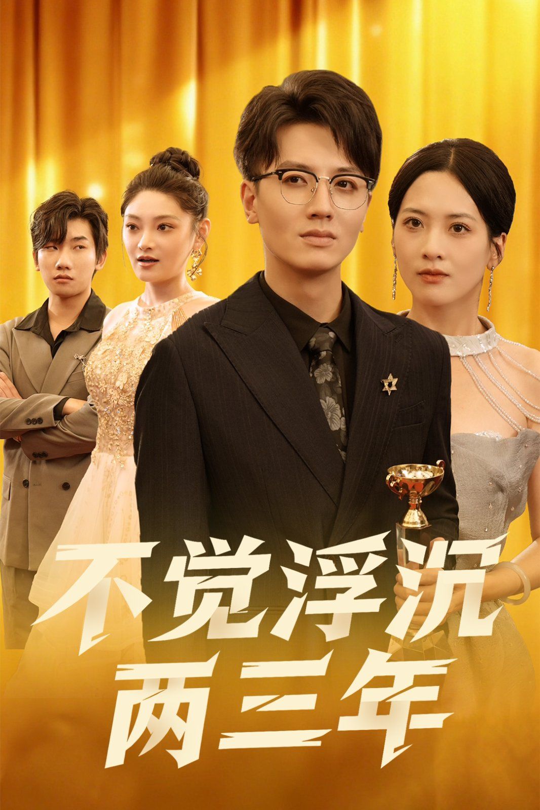 不覺浮沉兩三年