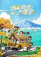 當(dāng)家爸爸的聚會(huì)