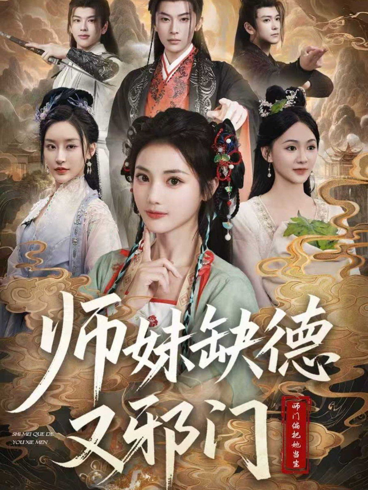 師妹缺德又邪門(mén)