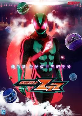 假面騎士ZEZTZ
