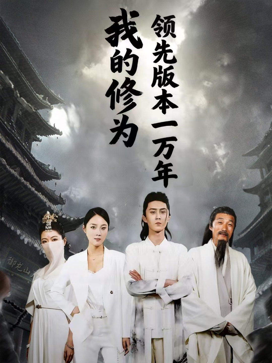 我的修為領(lǐng)先版本一萬年