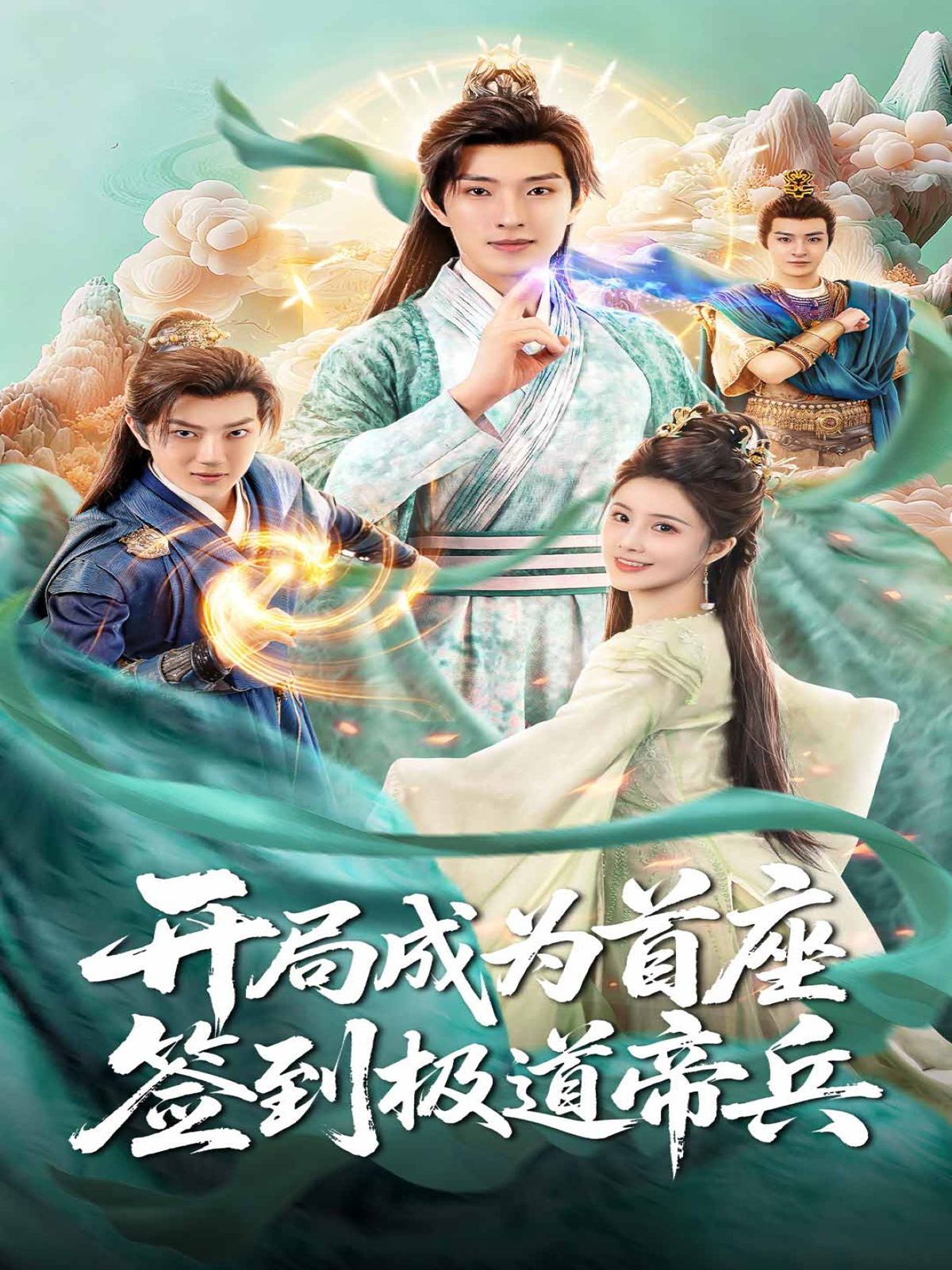 開局成為首座，簽到極道帝兵