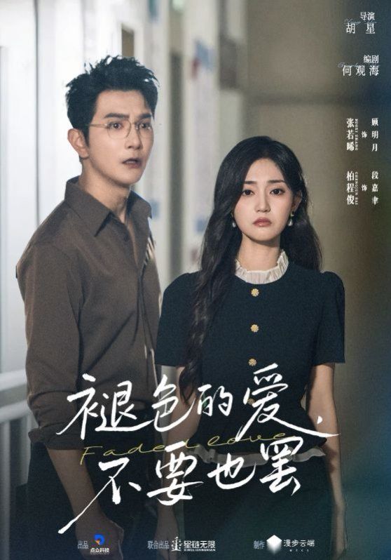 褪色的愛不要也罷