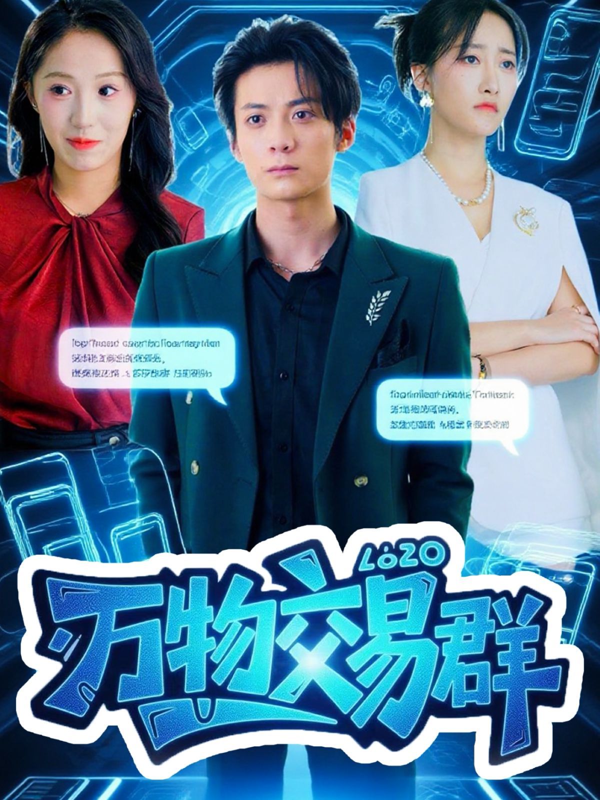 萬物交易群
