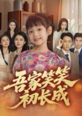 吾家笑笑初長成?