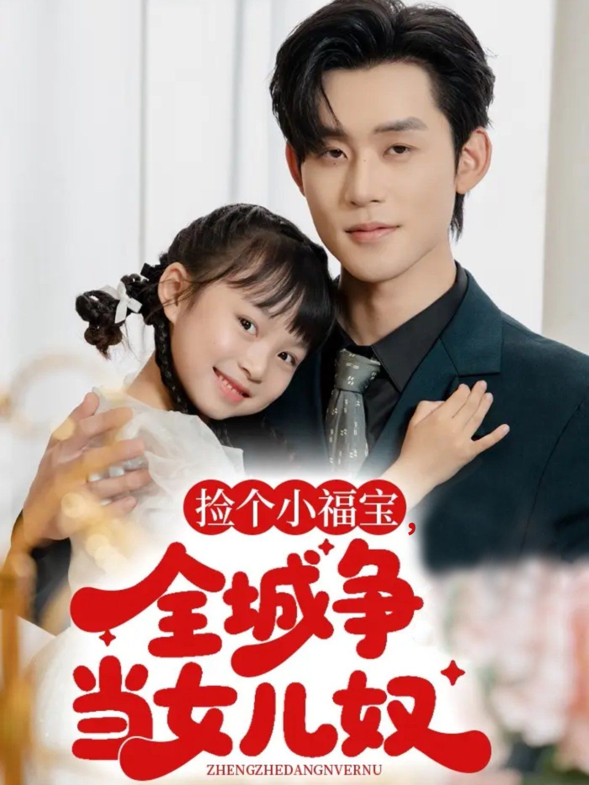 撿個小福寶，全城爭當女兒奴