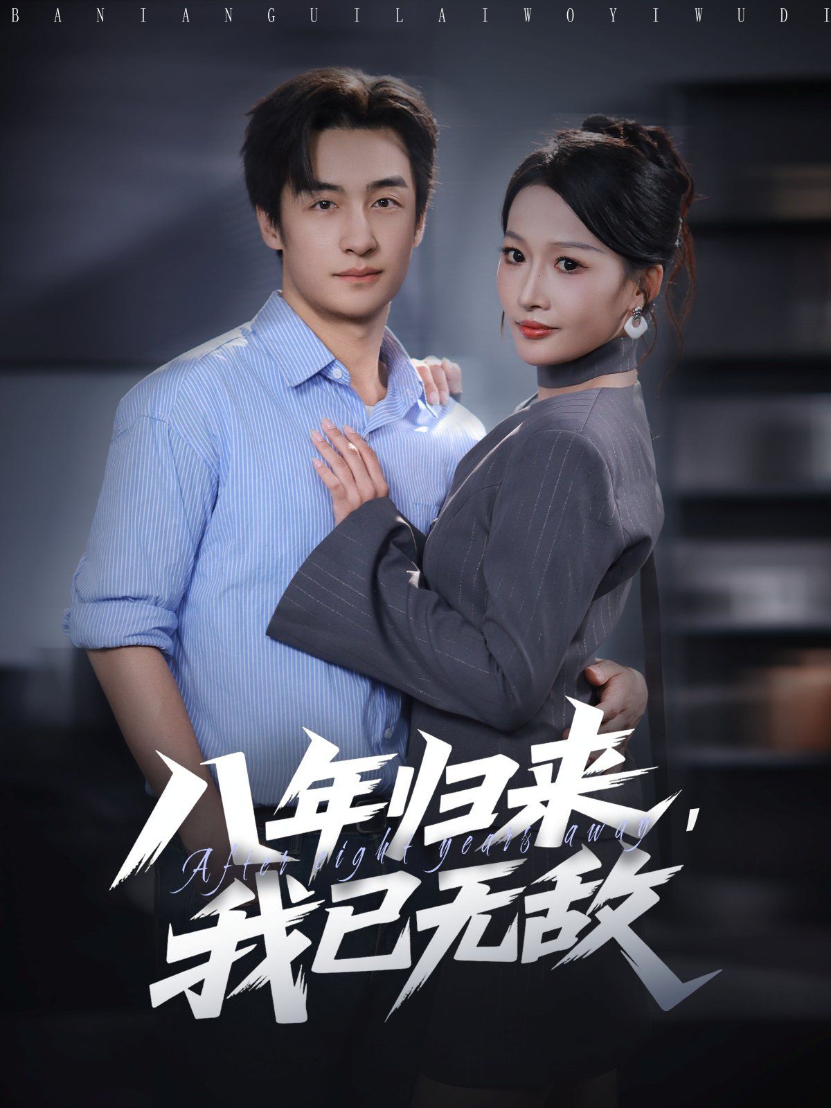 八年歸來(lái)，我已無(wú)敵