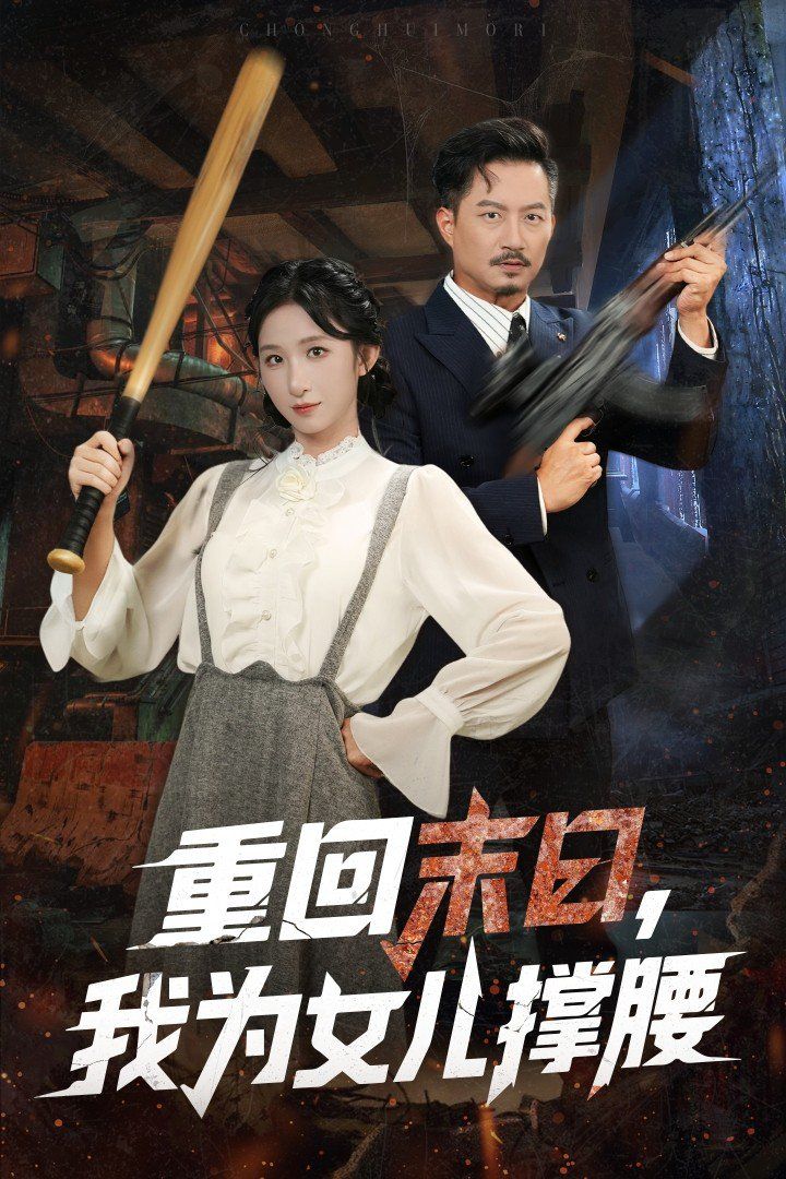 重回末日我為女兒撐腰