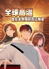 全球高溫：我在末世囤積百億物資動態(tài)漫畫