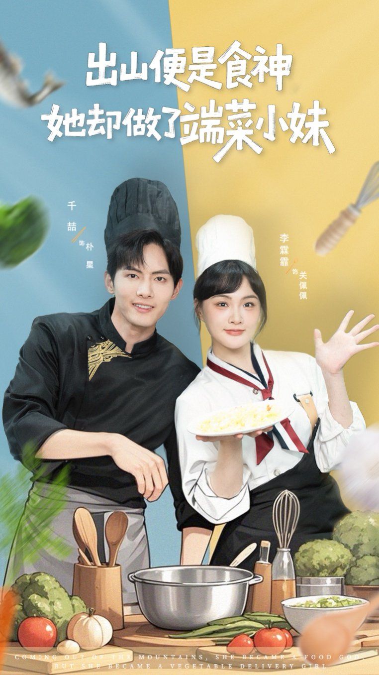 出山便是食神，她卻做了端菜小妹