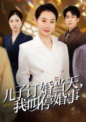 兒子訂婚當(dāng)天，我叫停婚事