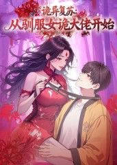 詭異復(fù)蘇：從馴服女詭大佬開始