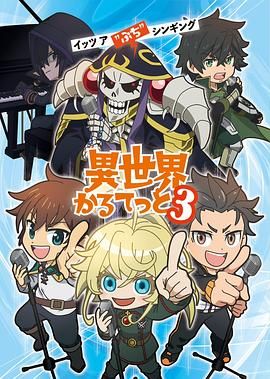 異世界四重奏第三季