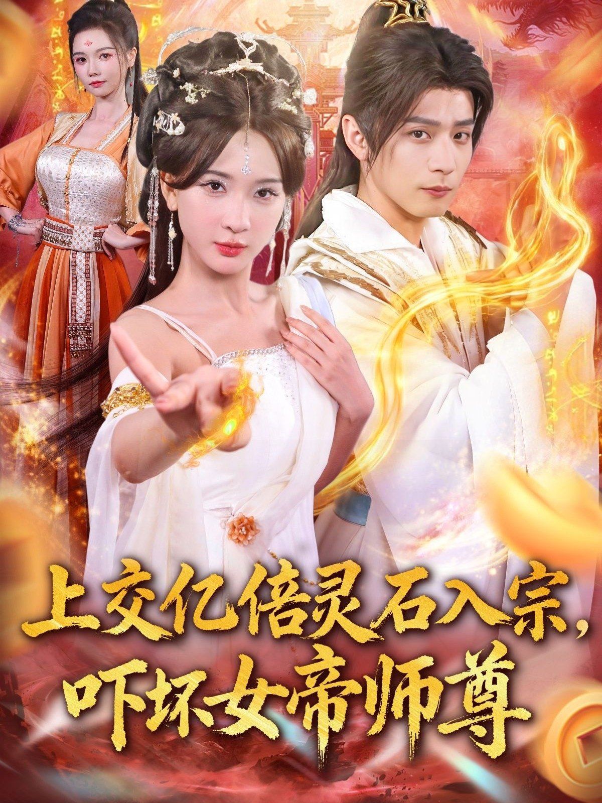上交億倍靈石入宗，嚇壞女帝師尊（我無(wú)敵從敗家開(kāi)始）