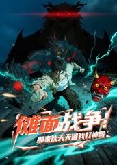 儺面戰(zhàn)爭(zhēng)！那家伙天天催我打神獸