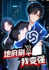 地府刷單我變強動態(tài)漫畫