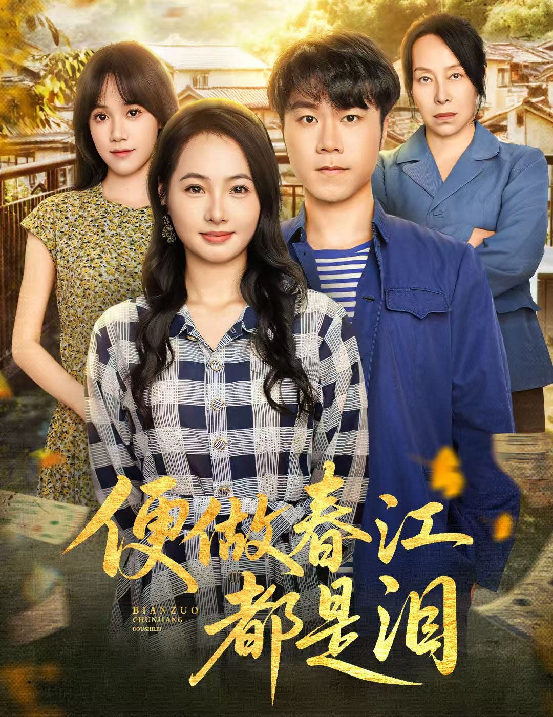 便做春江都是淚
