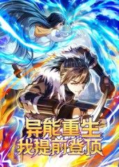 異能重生我提前登頂動態(tài)漫畫