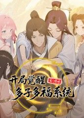 玄門贅婿：開局覺醒多子多福系統(tǒng)