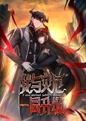 我與災(zāi)厄一同升級(jí)動(dòng)態(tài)漫畫(huà)
