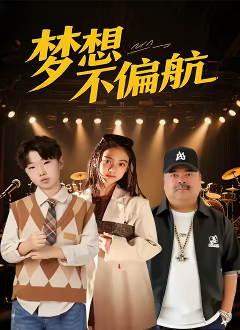 夢(mèng)想不偏航