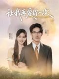 讓我再愛你一次