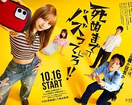 爆紅到死吧