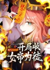 練氣3000層 開局收女帝為徒動(dòng)態(tài)漫