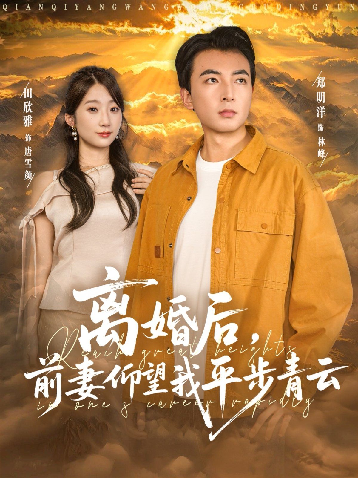 離婚后前妻仰望我平步青云