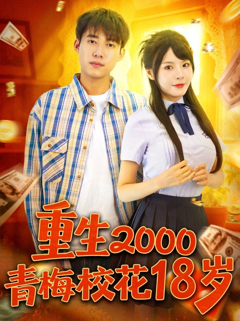重生2000青梅?；?8歲