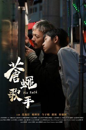 蒼蠅歌手