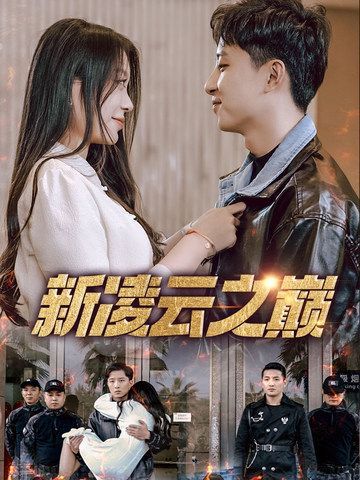 新凌云之巔